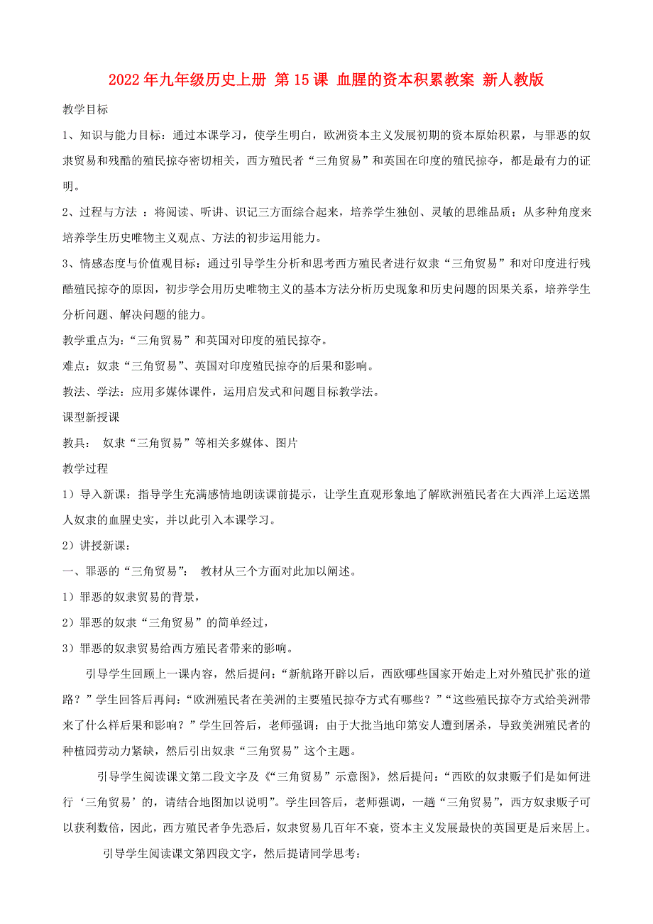 2022年九年级历史上册 第15课 血腥的资本积累教案 新人教版_第1页