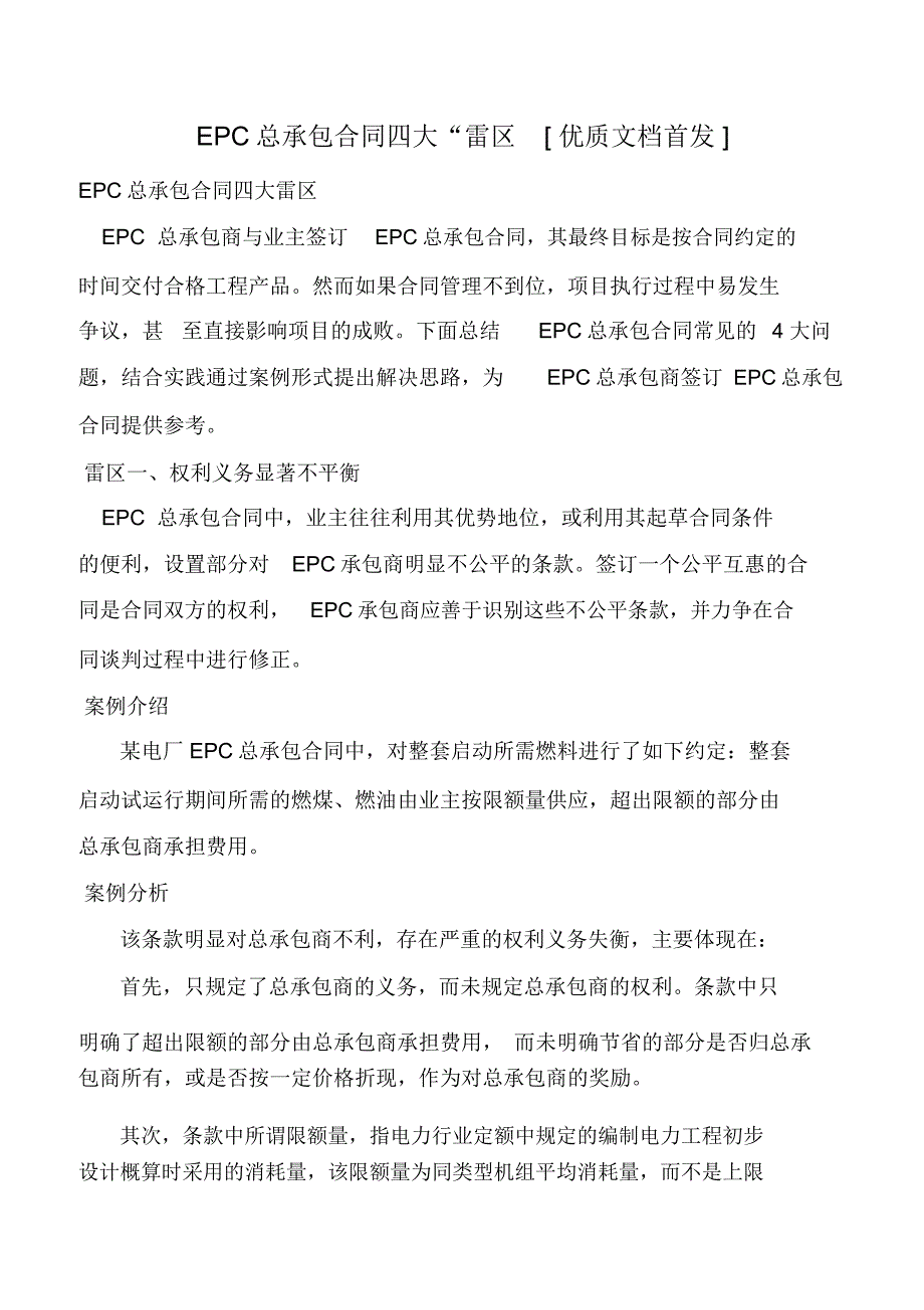 EPC总承包合同四大“雷区[优质文档首发]_第1页