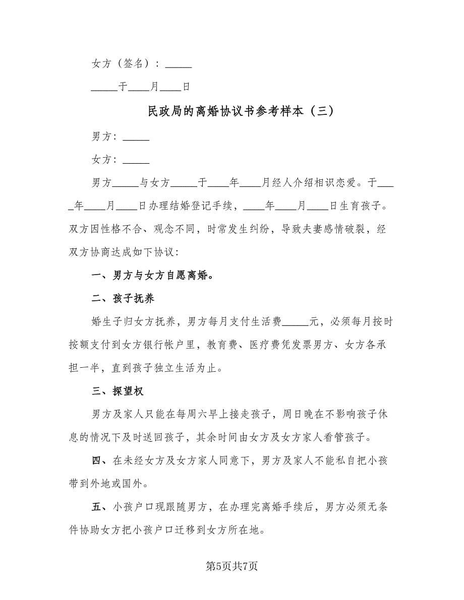 民政局的离婚协议书参考样本（四篇）.doc_第5页