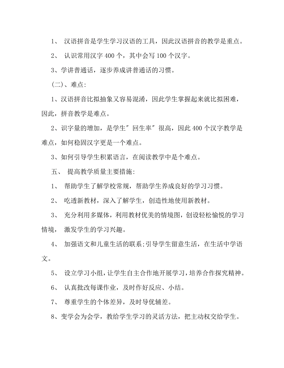 2023年小学一年级语文上册教学计划格式模板荐读.doc_第3页