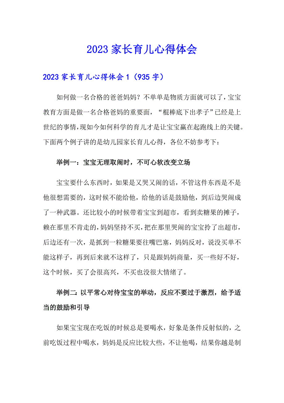 2023家长育儿心得体会_第1页