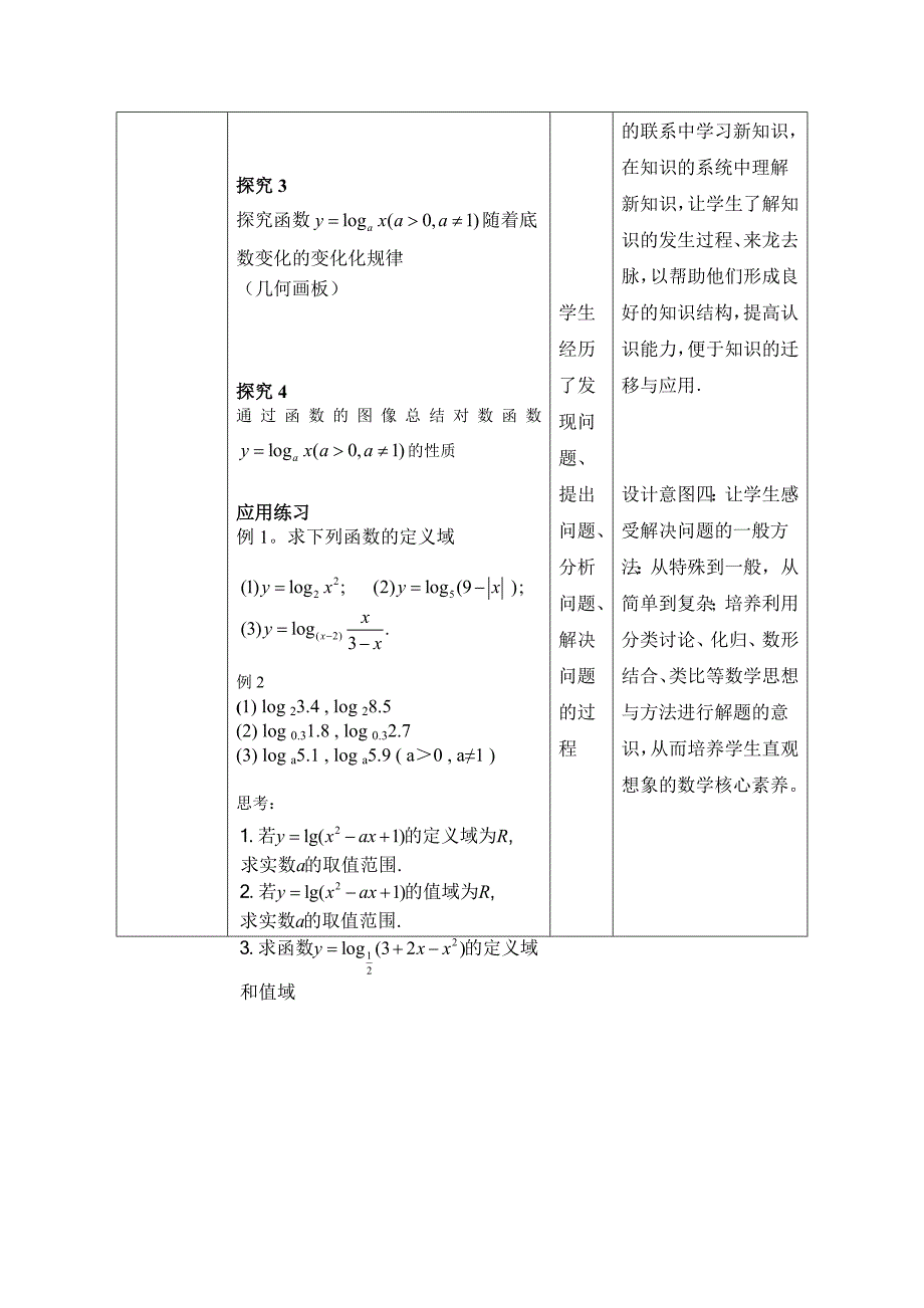 对数函数的图像和性质(第1课时).doc_第4页