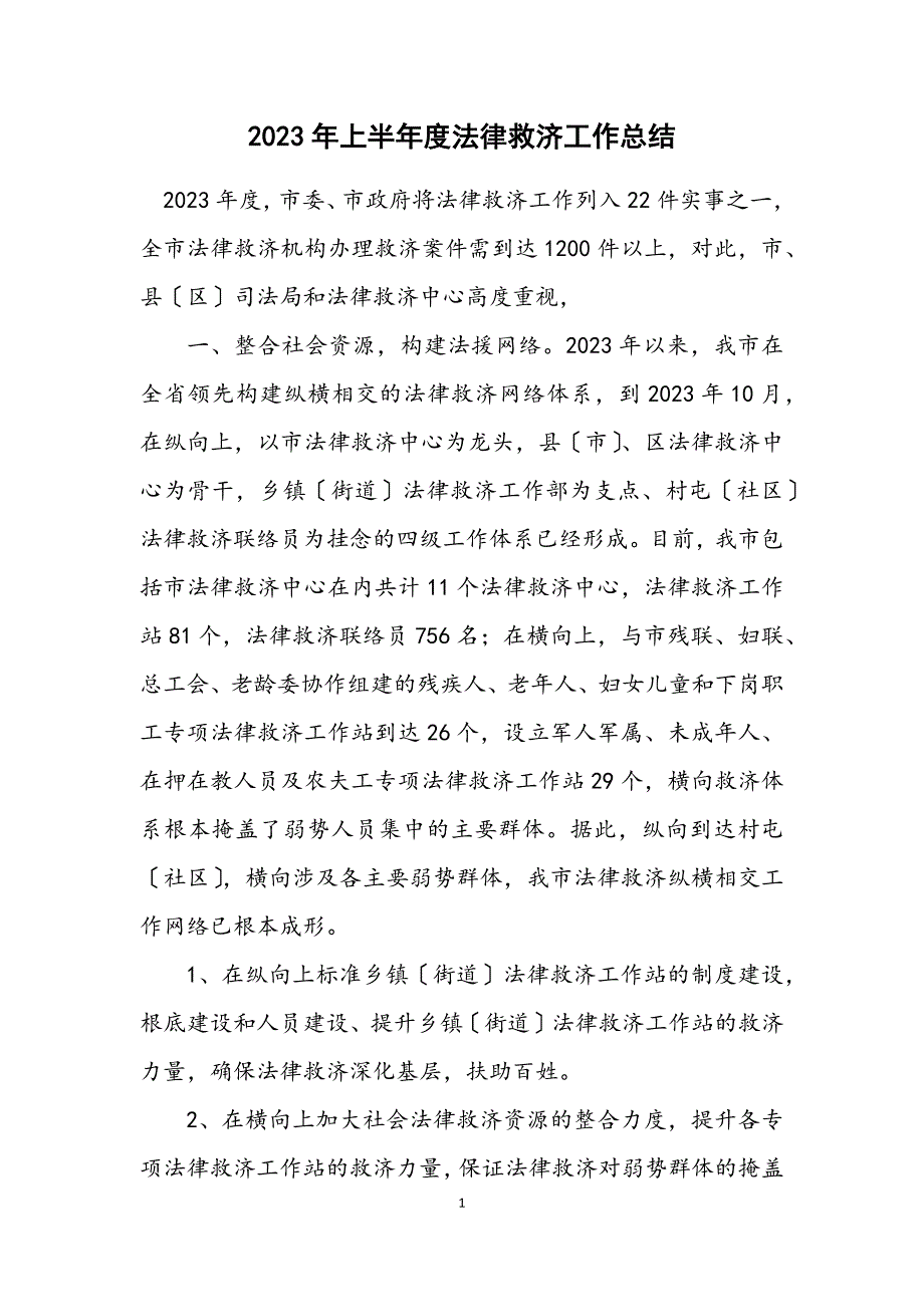 2023年上半年度法律援助工作总结.docx_第1页