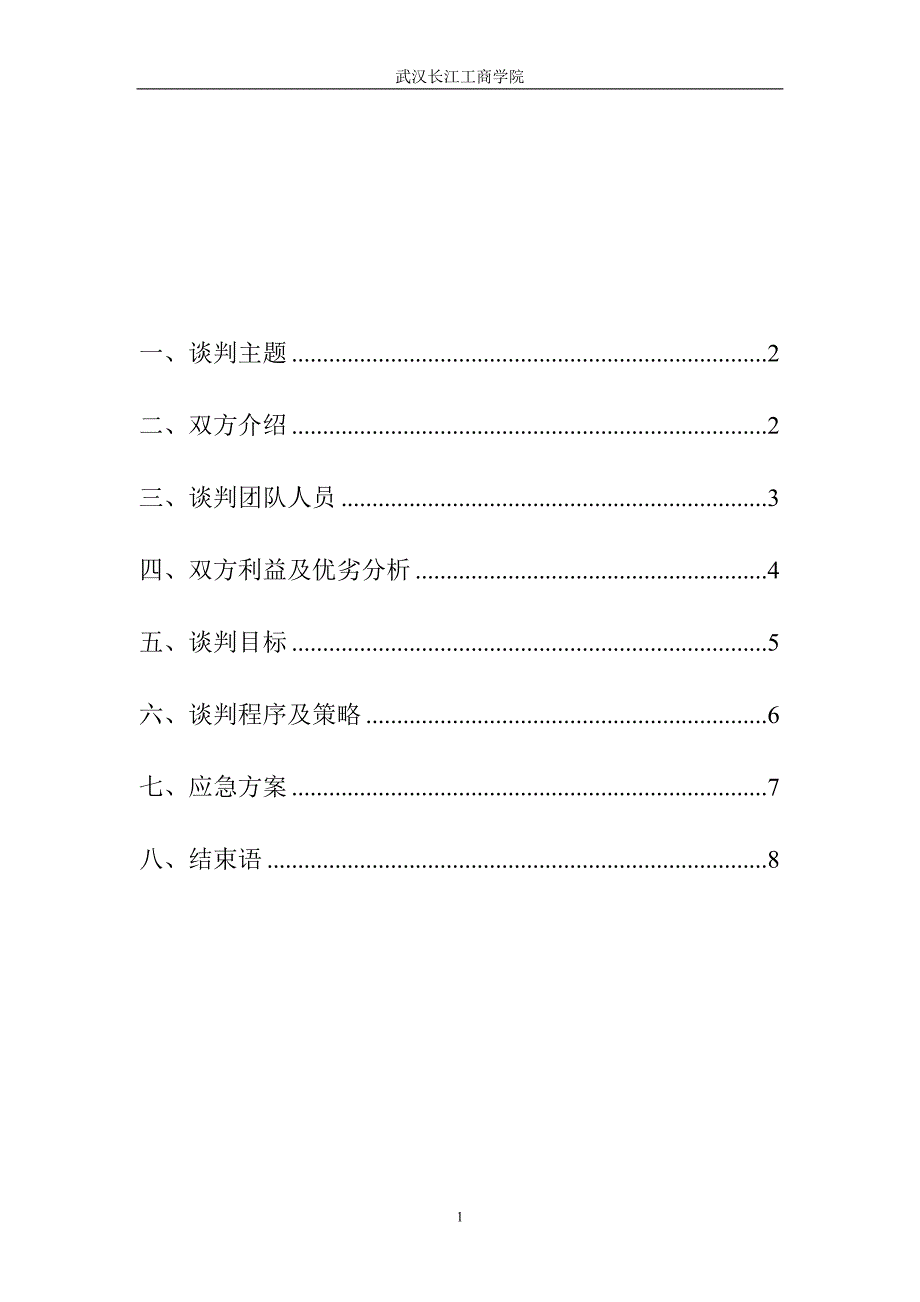 学校运动会赞助商务谈判策划书_第2页