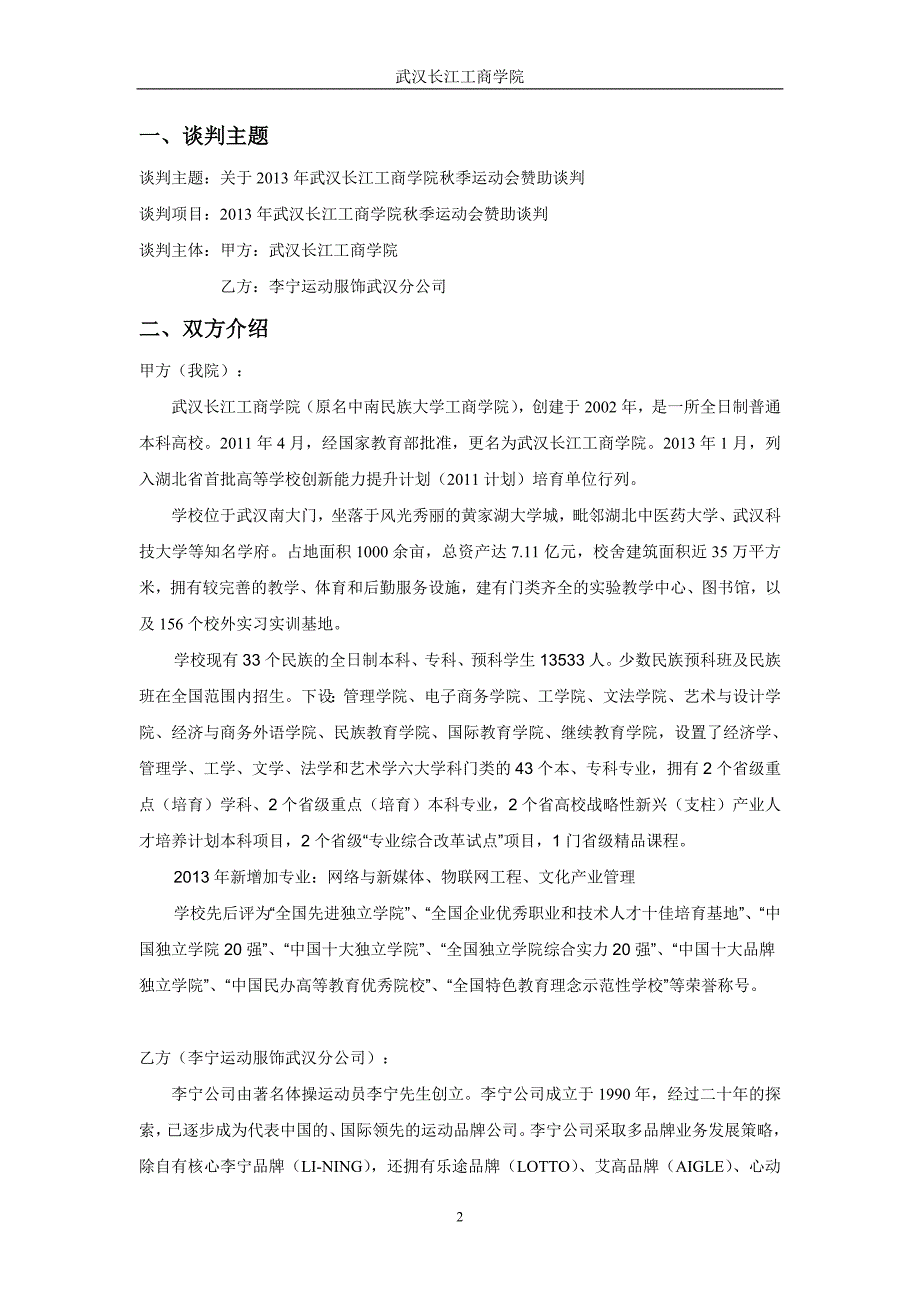 学校运动会赞助商务谈判策划书_第3页