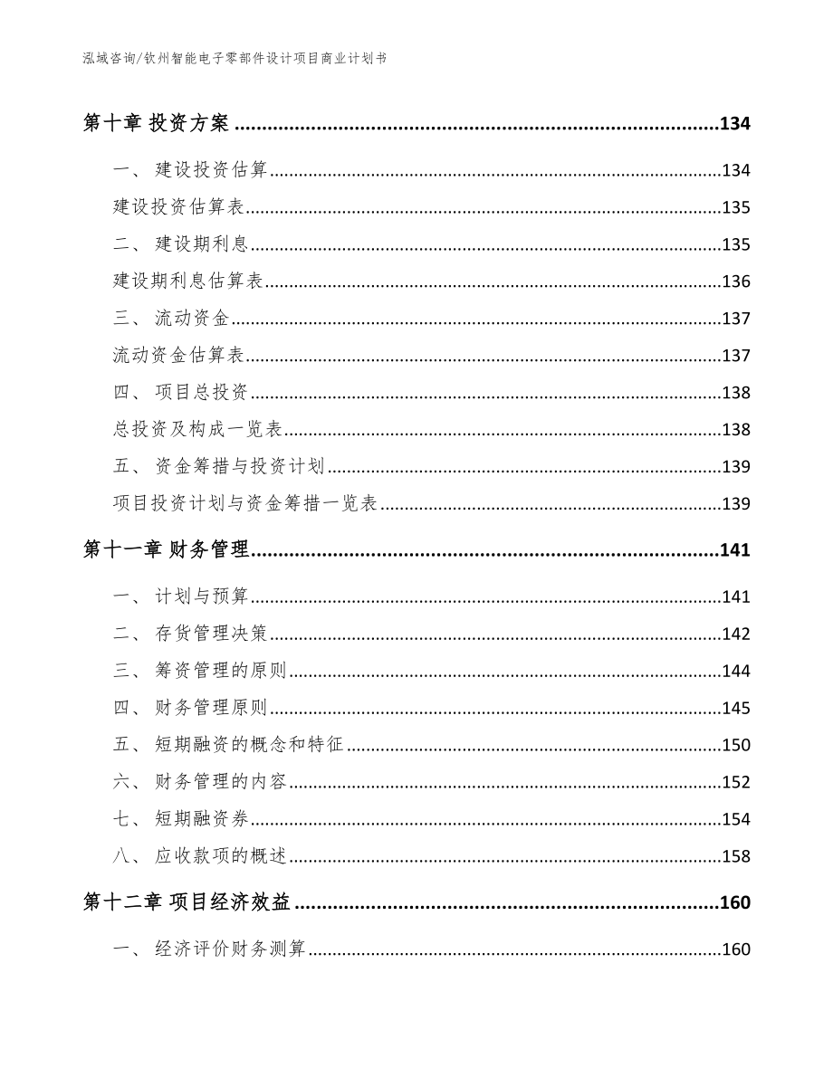 钦州智能电子零部件设计项目商业计划书_模板参考_第4页