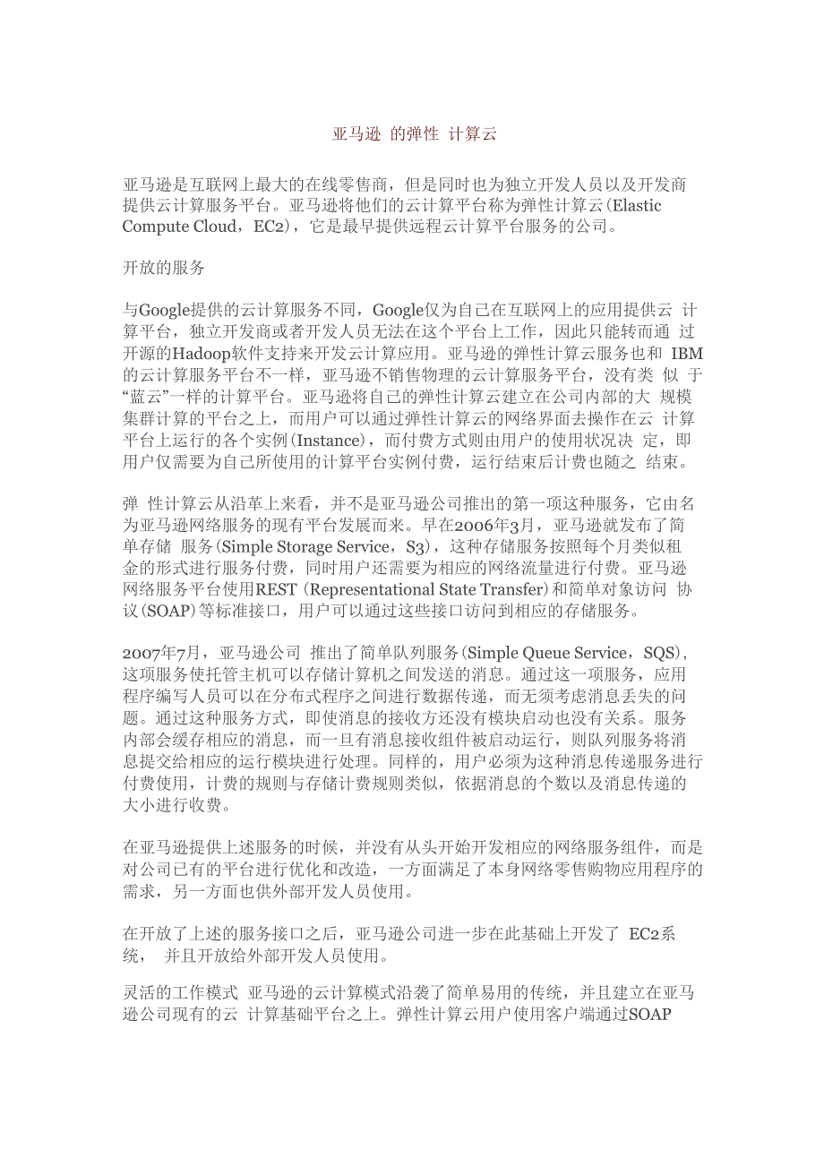 亚马逊的弹性计算云_第1页