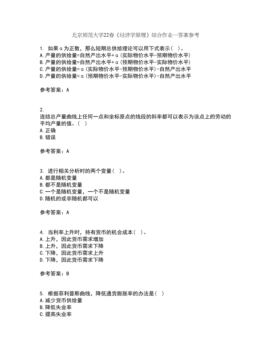 北京师范大学22春《经济学原理》综合作业一答案参考63_第1页