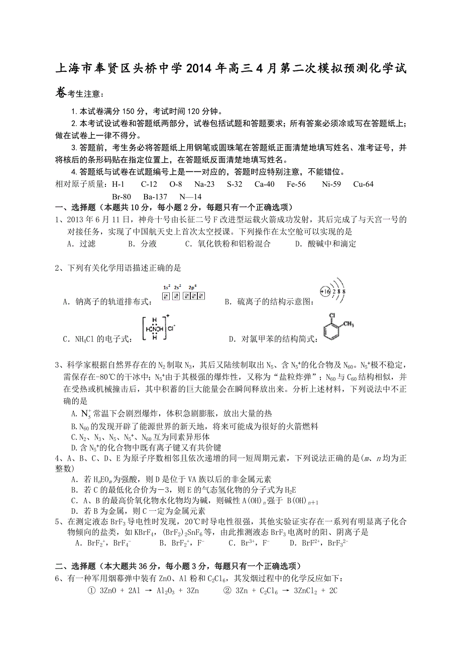 上海市奉贤区头桥中学2014年高三4月第二次模拟化学试卷-1-2.doc_第1页