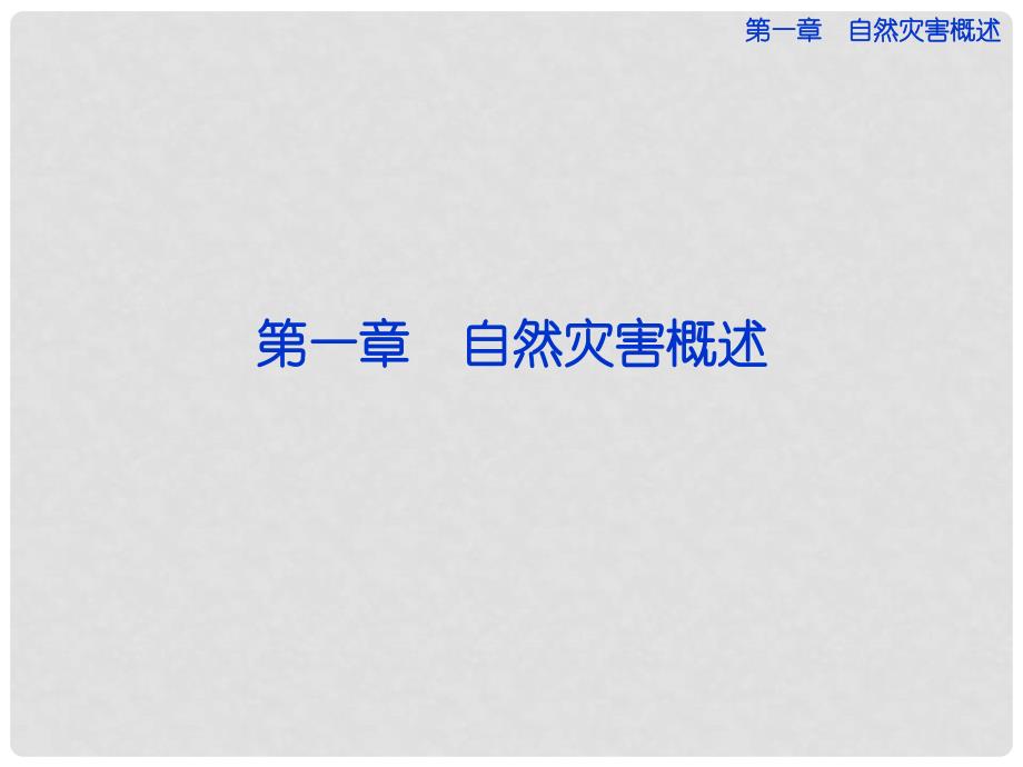 高中地理 第一章 第一节自然灾害及其特点精品课件 中图版选修5_第1页