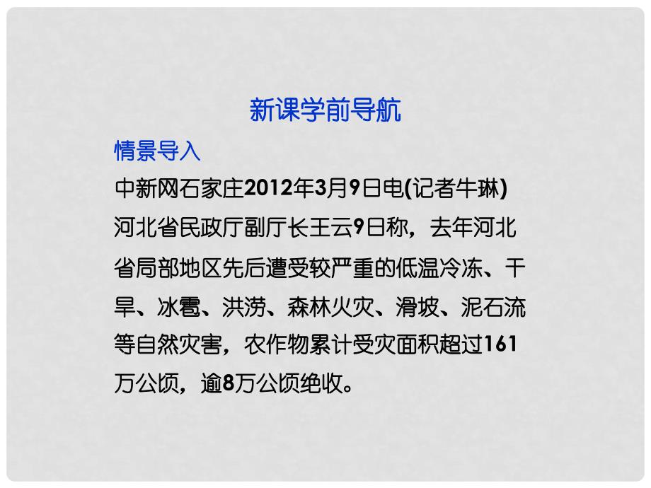 高中地理 第一章 第一节自然灾害及其特点精品课件 中图版选修5_第3页