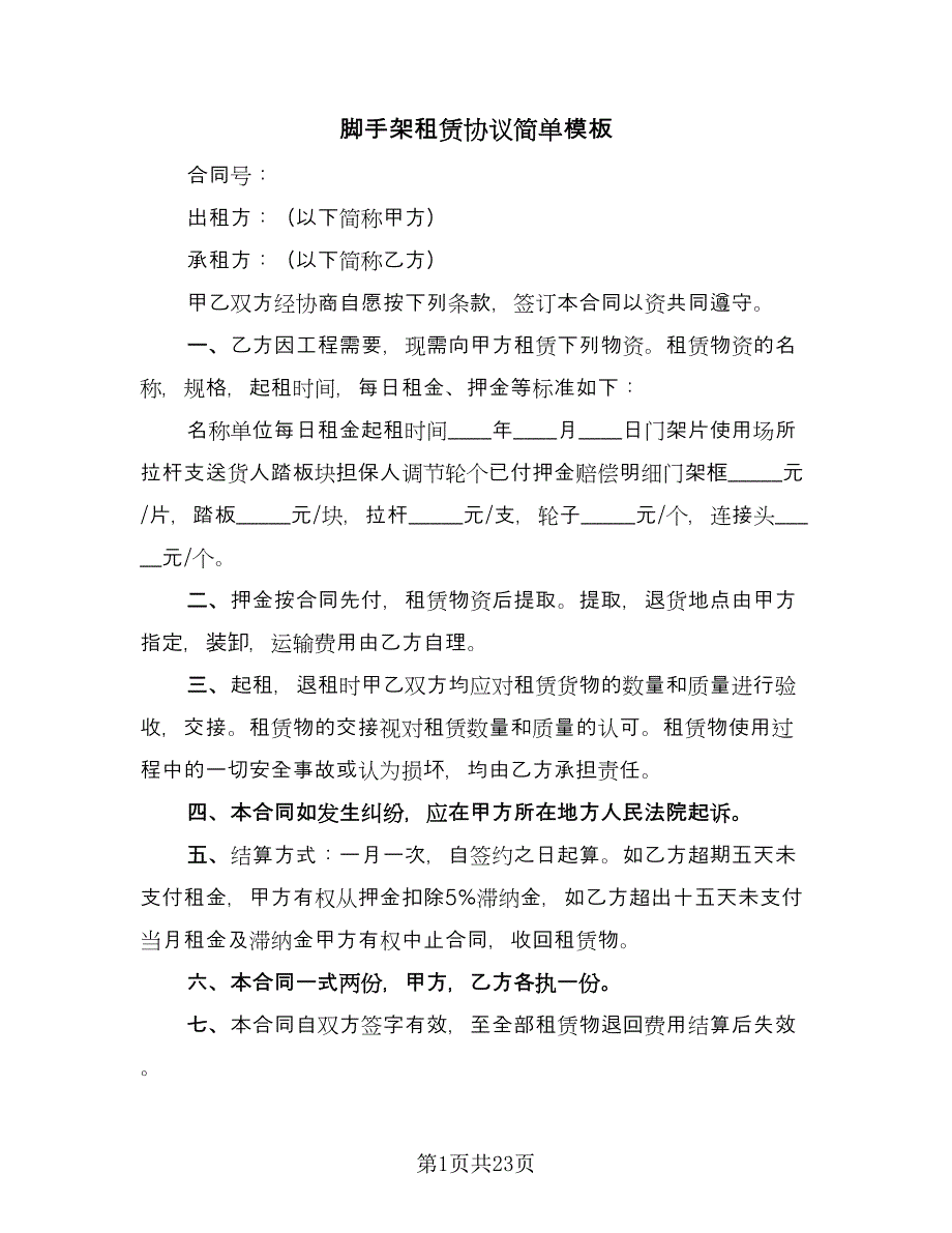 脚手架租赁协议简单模板（九篇）.doc_第1页