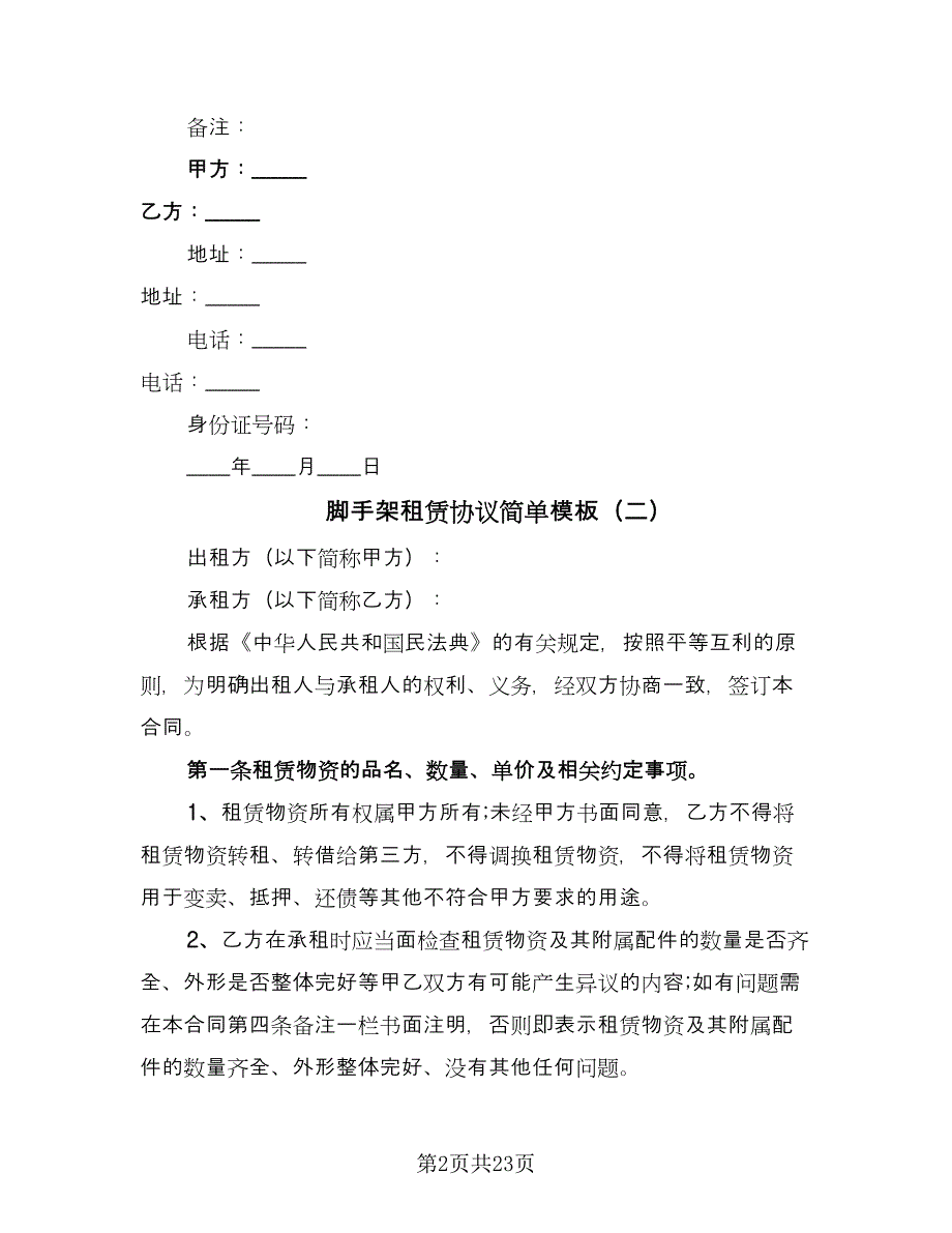 脚手架租赁协议简单模板（九篇）.doc_第2页