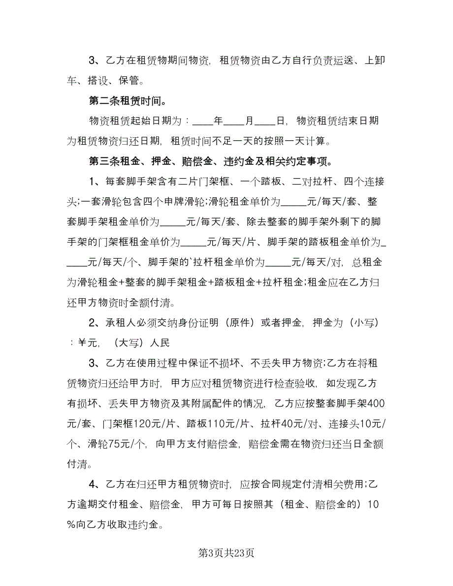 脚手架租赁协议简单模板（九篇）.doc_第3页