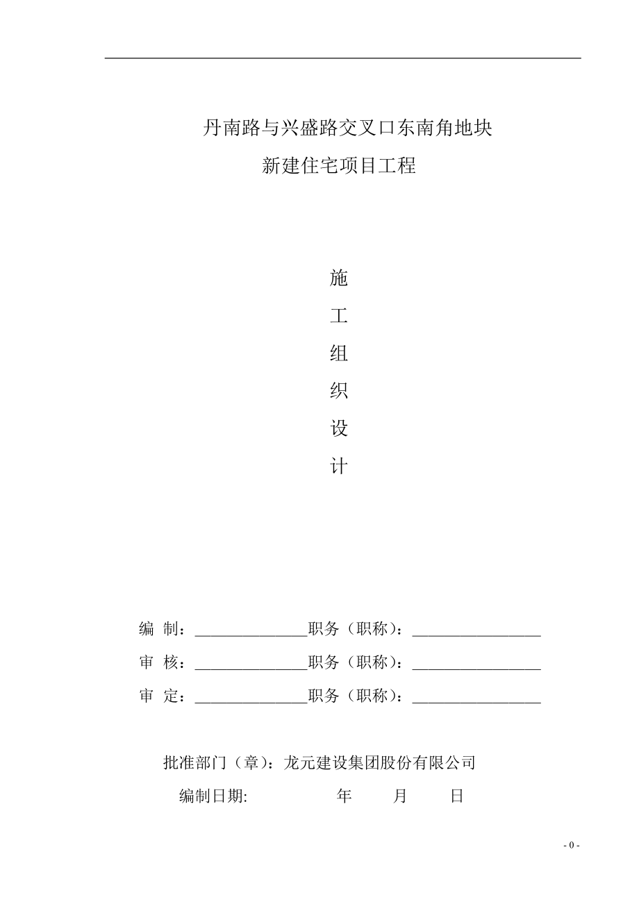 丹南路与兴盛路交叉口东南角地块新建住宅项目工程施工组织设计_第1页