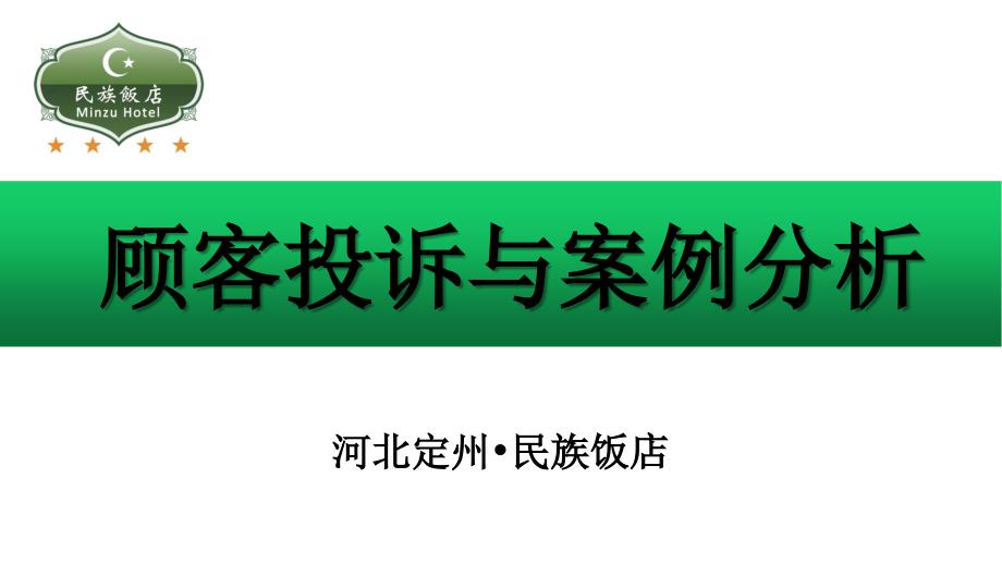 顾客投诉案例分析_第1页