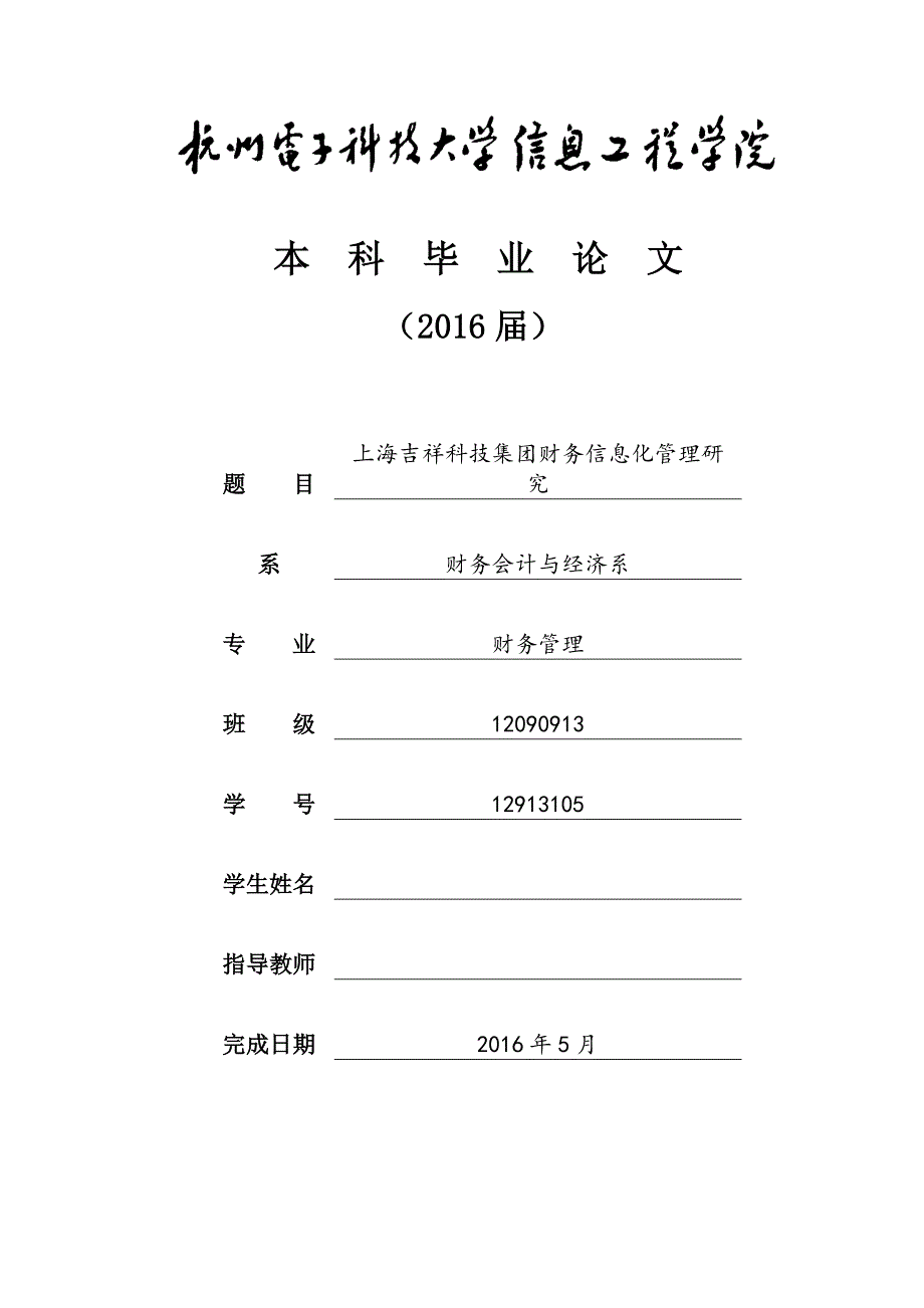 上海吉祥科技集团财务信息化管理研究财务管理毕业论文_第1页