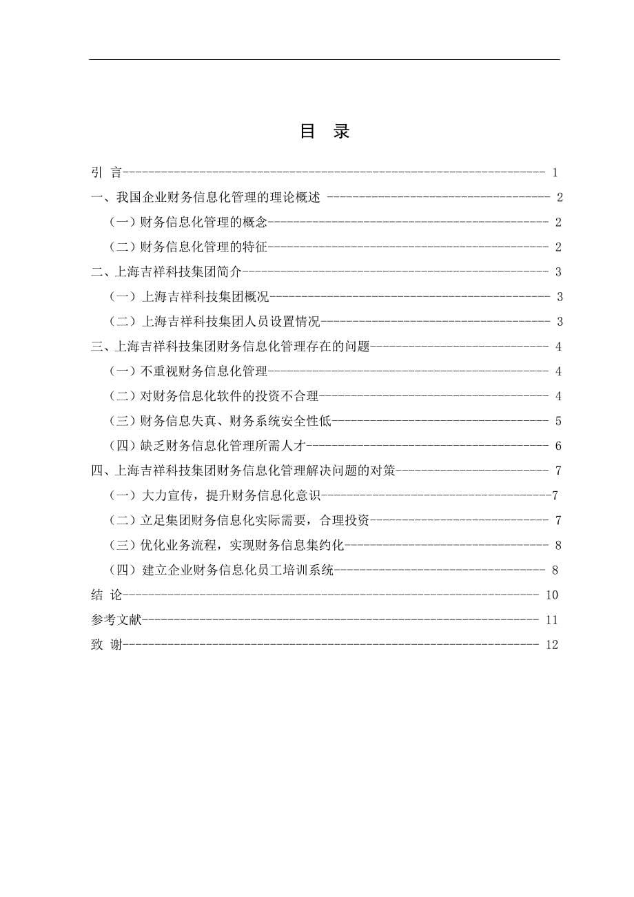 上海吉祥科技集团财务信息化管理研究财务管理毕业论文_第5页