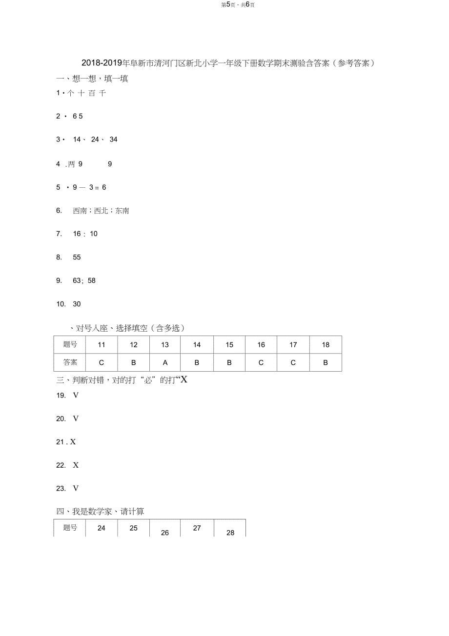 2018-2019年阜新市清河门区新北小学一年级下册数学期末测验含答案_第5页