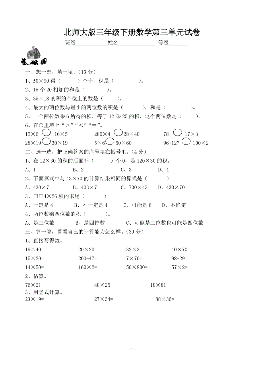 北师大版三年级下册数学第三单元试卷_第1页