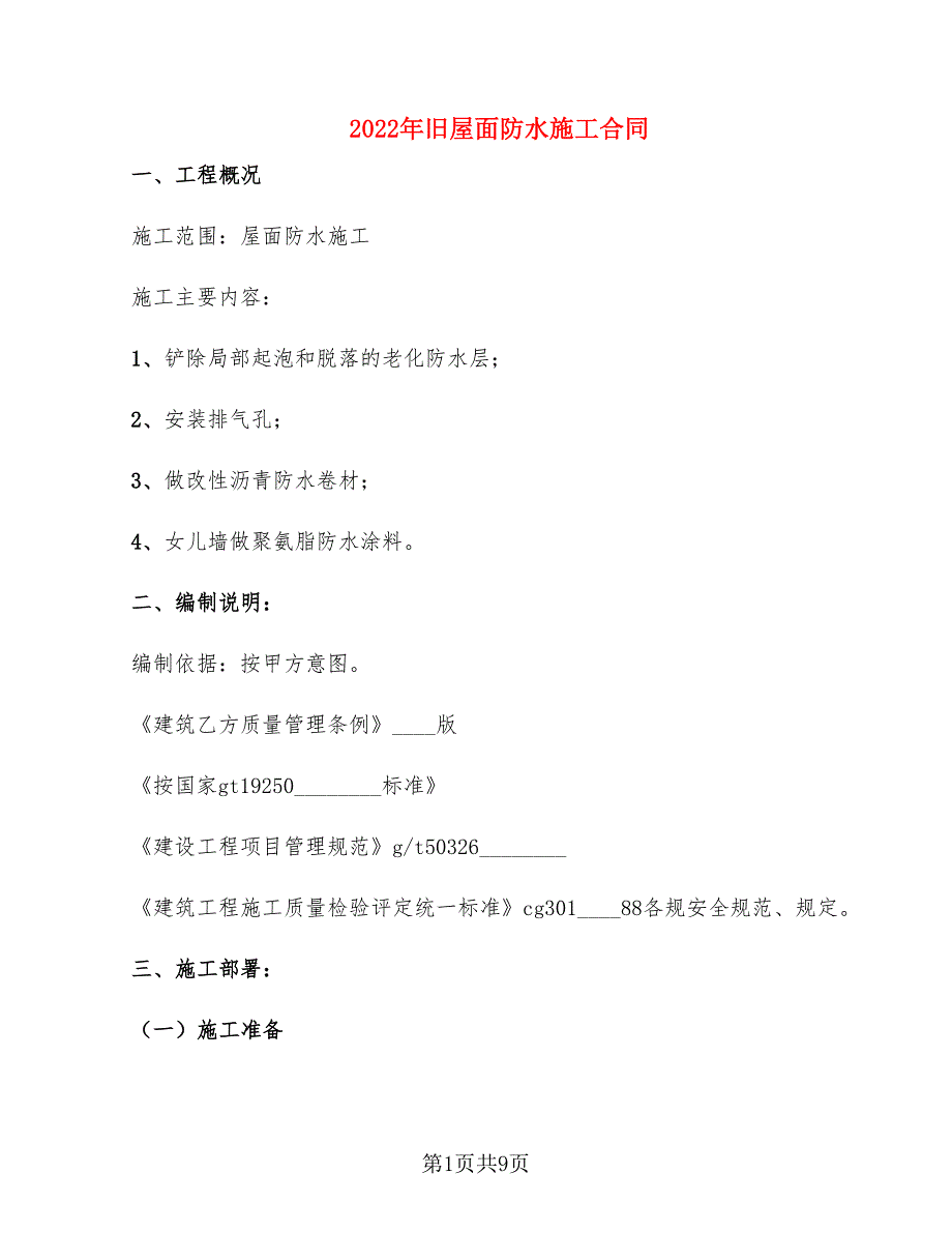 2022年旧屋面防水施工合同_第1页