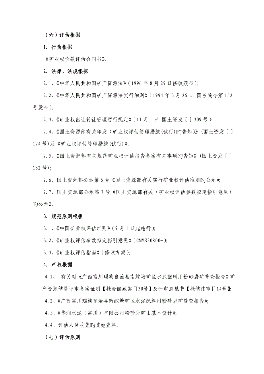 水泥配料粉砂岩矿区探矿权评估基础报告_第4页