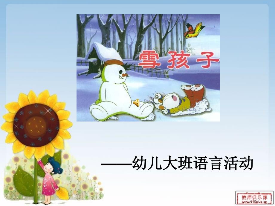 幼儿园大班语言活动《雪孩子》课件_第1页