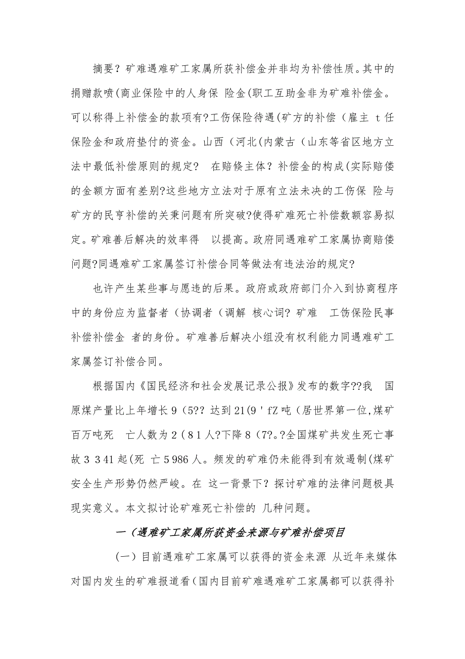 矿难赔偿责任的法律、经济与社会_第4页