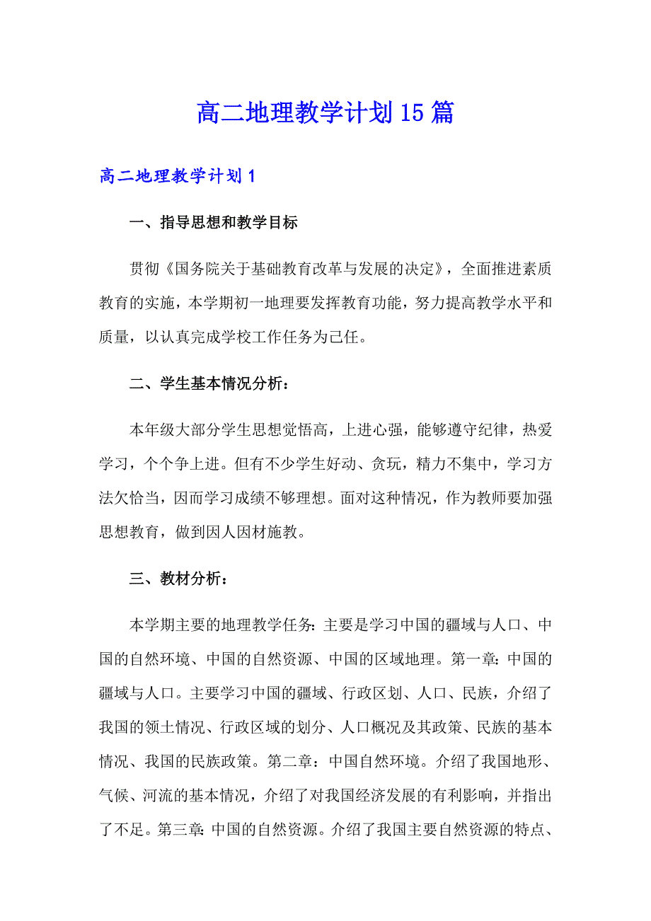 高二地理教学计划15篇_第1页