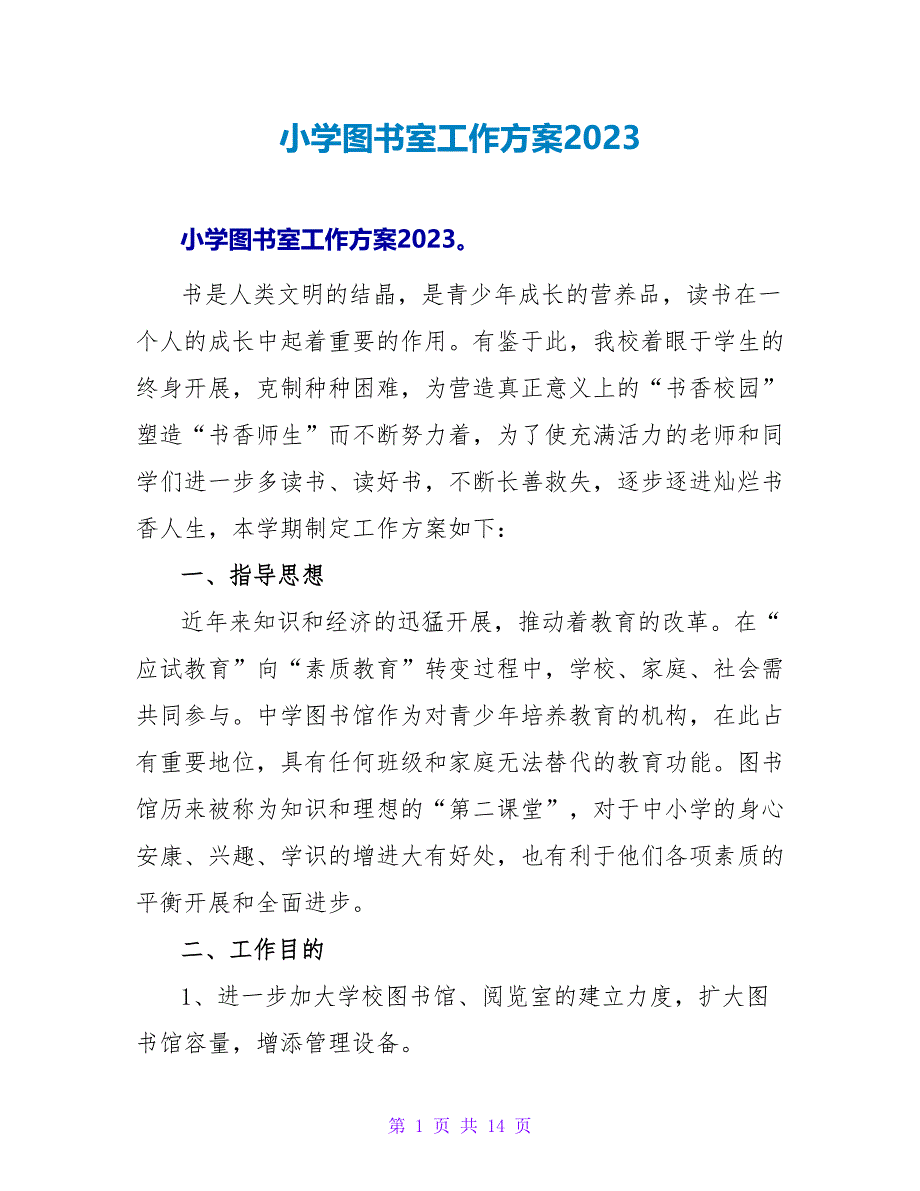 小学图书室工作计划2023_1_第1页