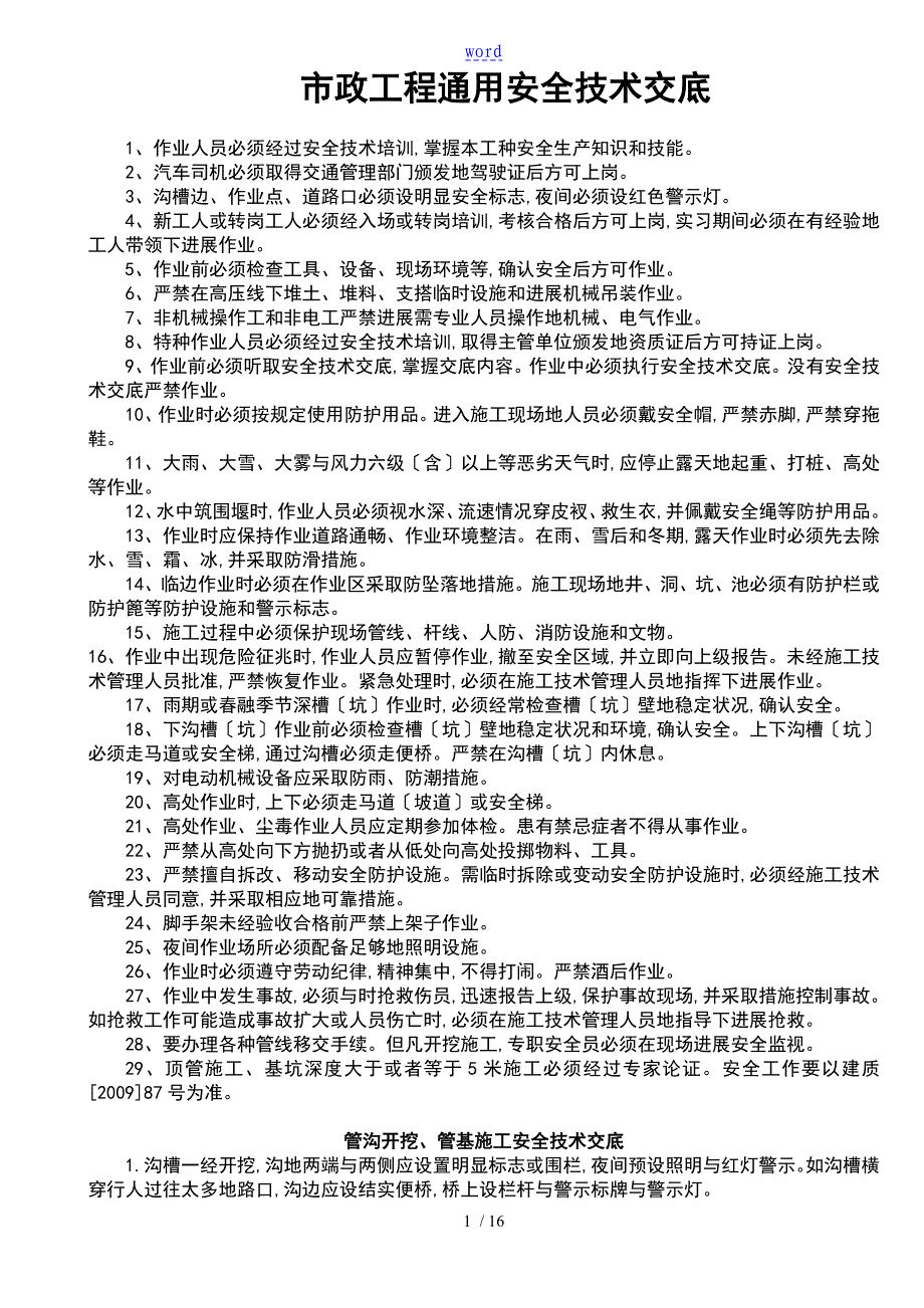 市政工程通用安全系统技术交底_第1页