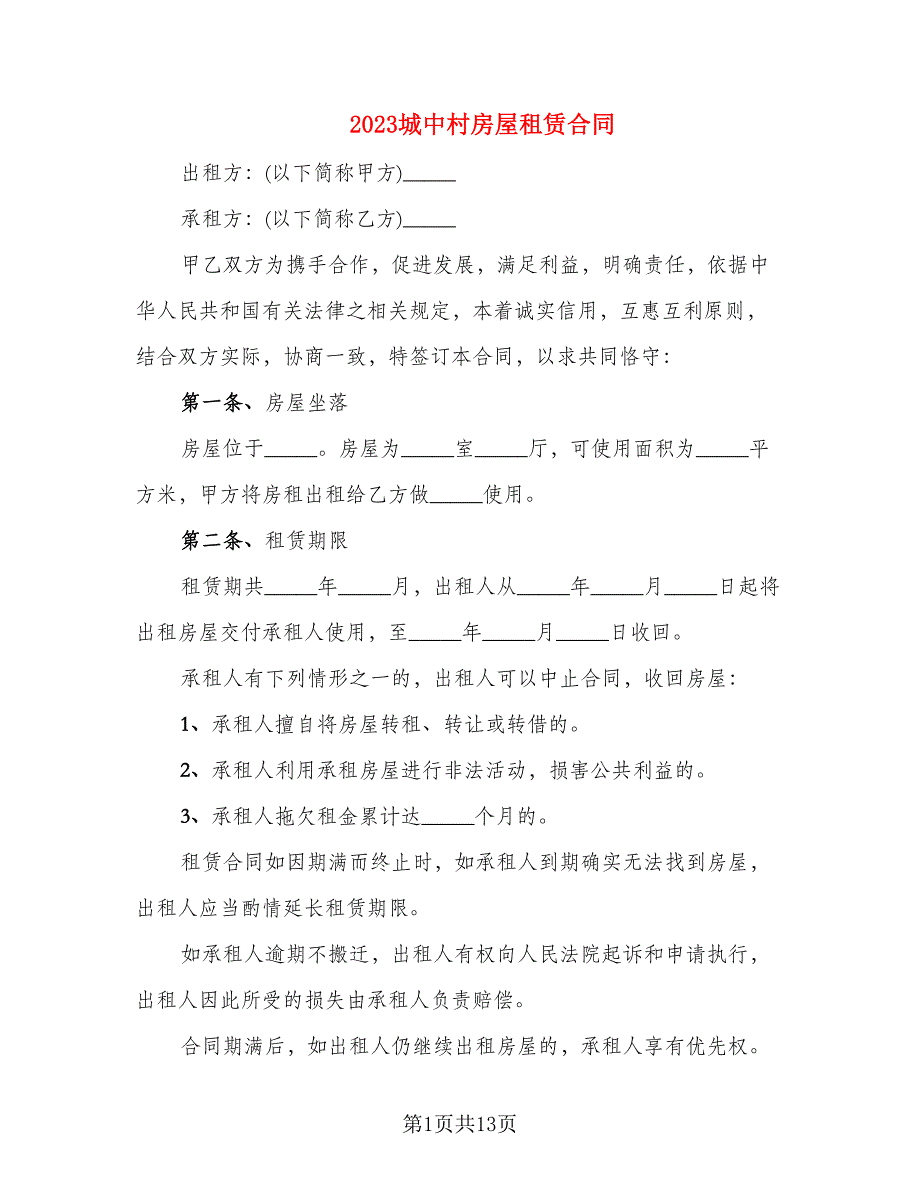 2023城中村房屋租赁合同_第1页