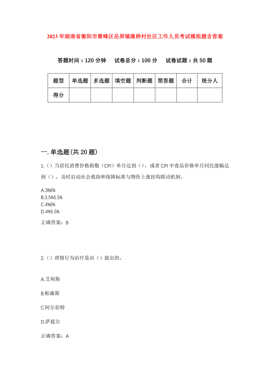 2023年湖南省衡阳市雁峰区岳屏镇隆桥村社区工作人员考试模拟题含答案_第1页