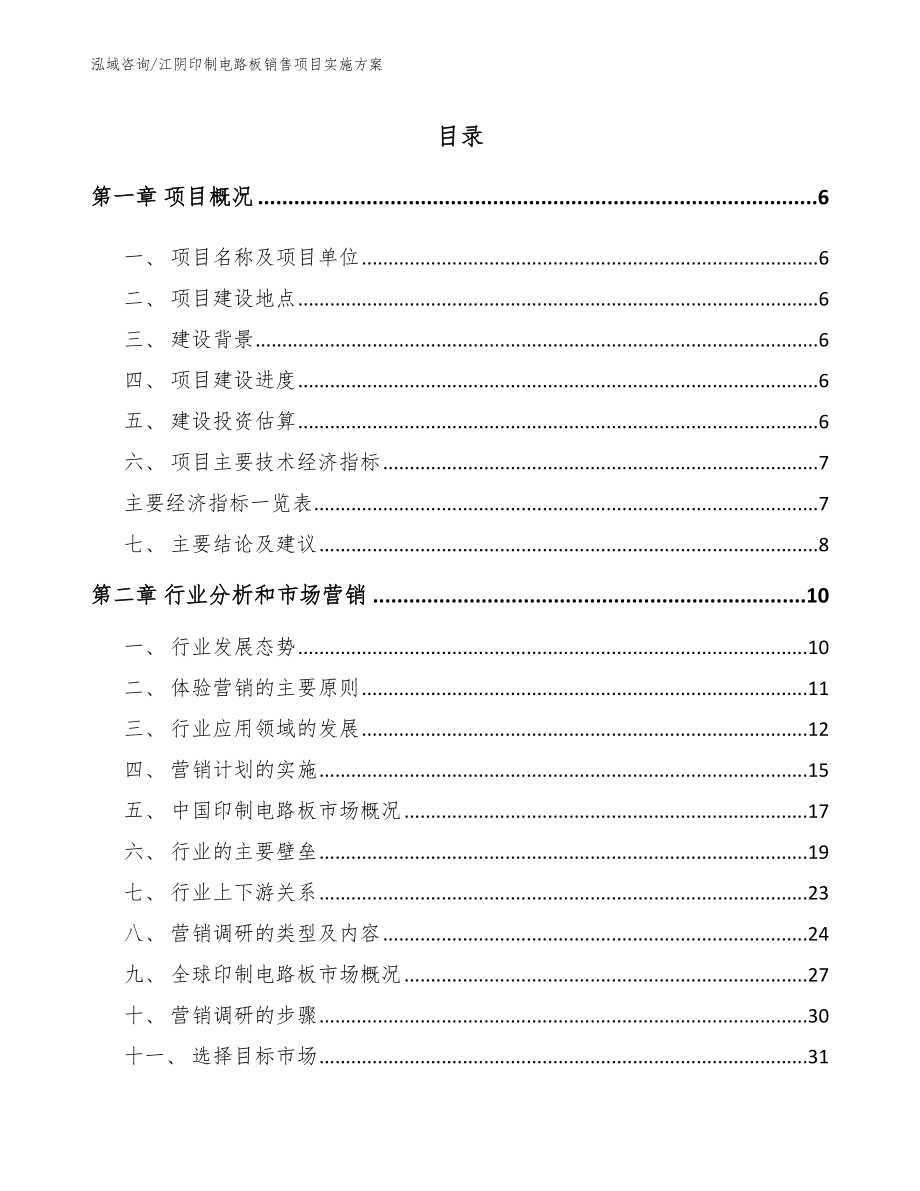 江阴印制电路板销售项目实施方案_第2页