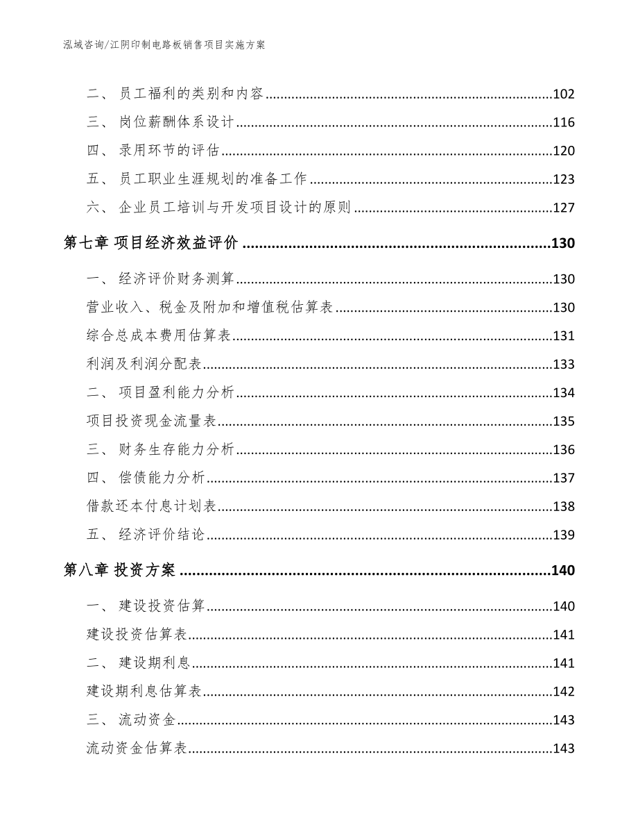 江阴印制电路板销售项目实施方案_第4页