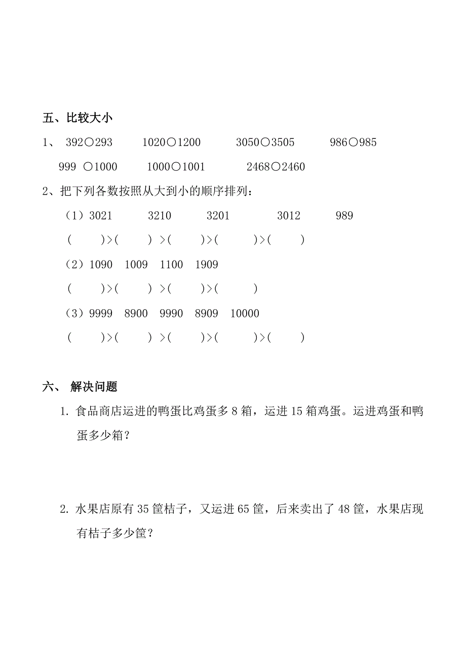 人教数学二年级下册-万以内数的认识-练习题_第3页