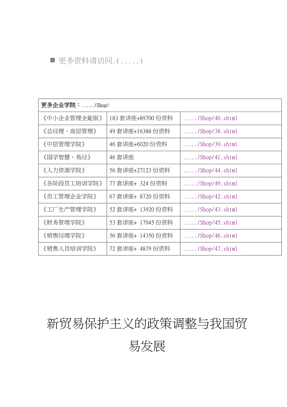 新贸易保护主义的政策调整和我国贸易的发展_第1页