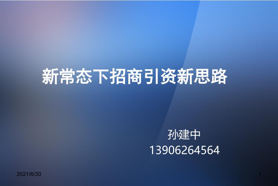 新常态下招商引资新思路_第1页