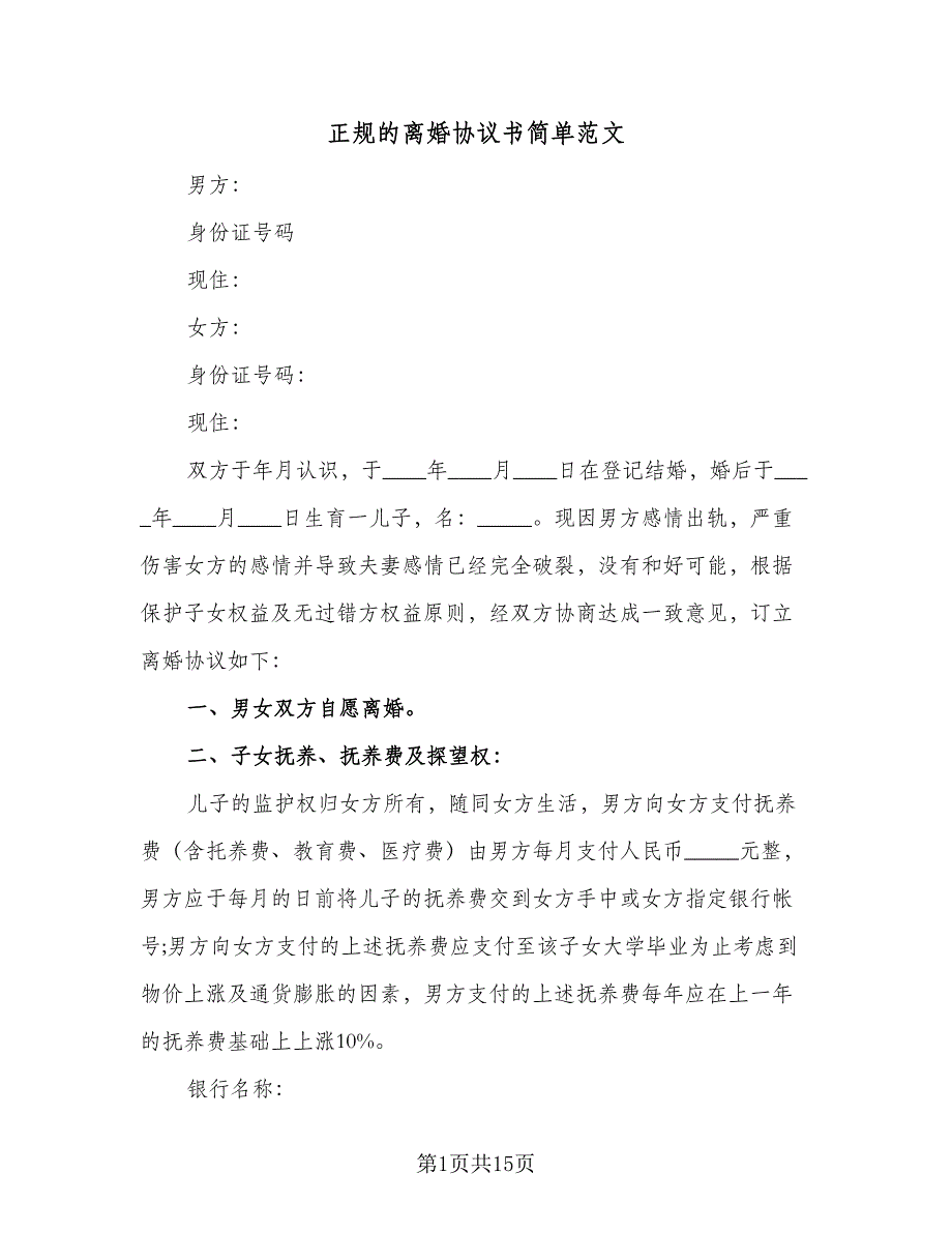 正规的离婚协议书简单范文（八篇）.doc_第1页