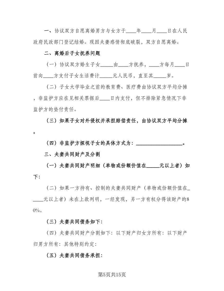 正规的离婚协议书简单范文（八篇）.doc_第5页