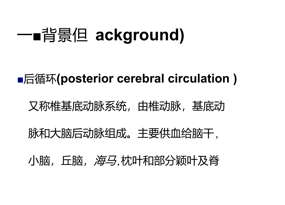 后循环缺血PPT课件_第3页