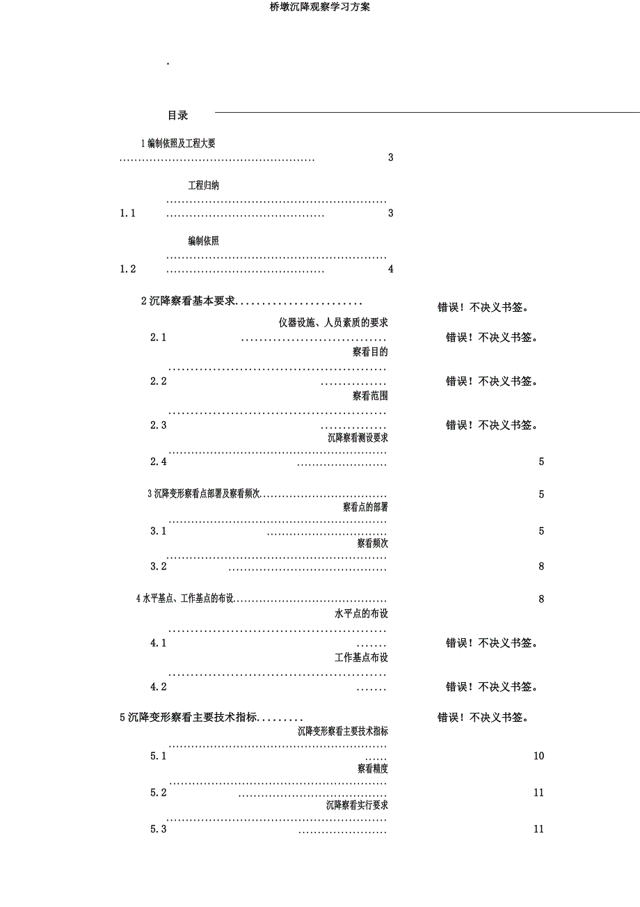 桥墩沉降观测学习方案.doc_第1页