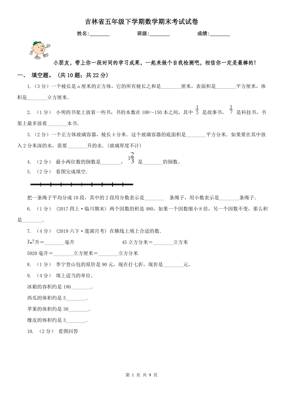 吉林省五年级下学期数学期末考试试卷(模拟)_第1页