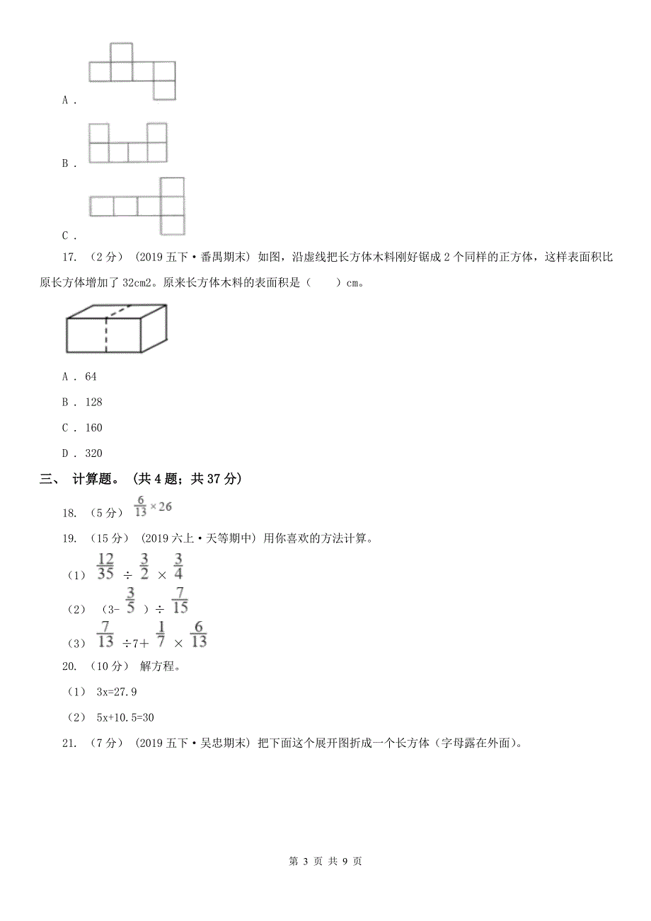 吉林省五年级下学期数学期末考试试卷(模拟)_第3页