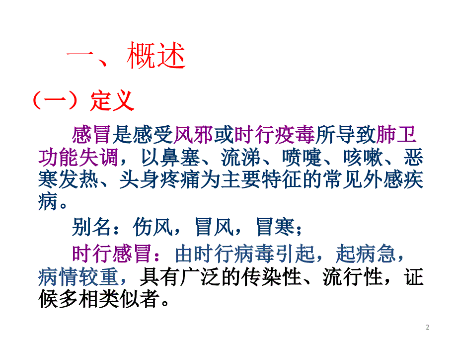 中医内科学感冒ppt课件_第2页