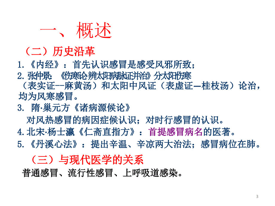 中医内科学感冒ppt课件_第3页