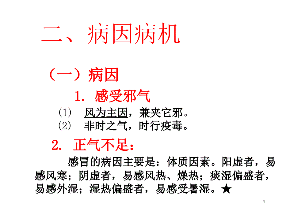 中医内科学感冒ppt课件_第4页