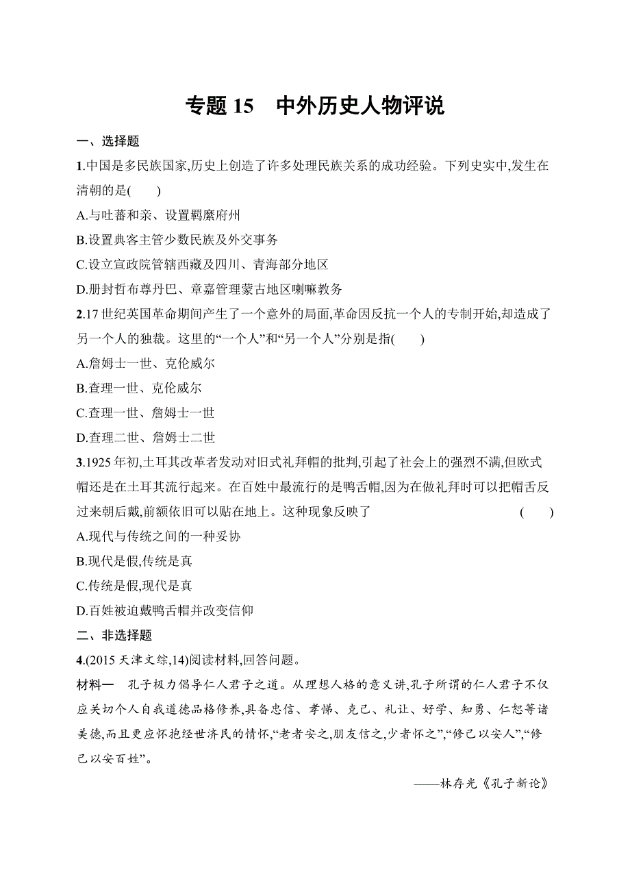 天津市高考历史专题15　中外历史人物评说_第1页