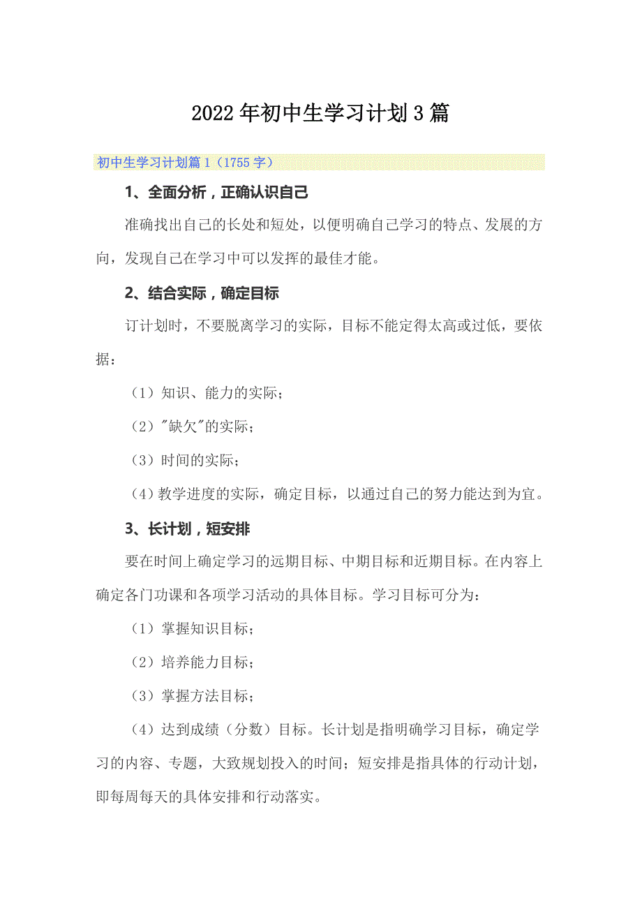 2022年初中生学习计划3篇_第1页