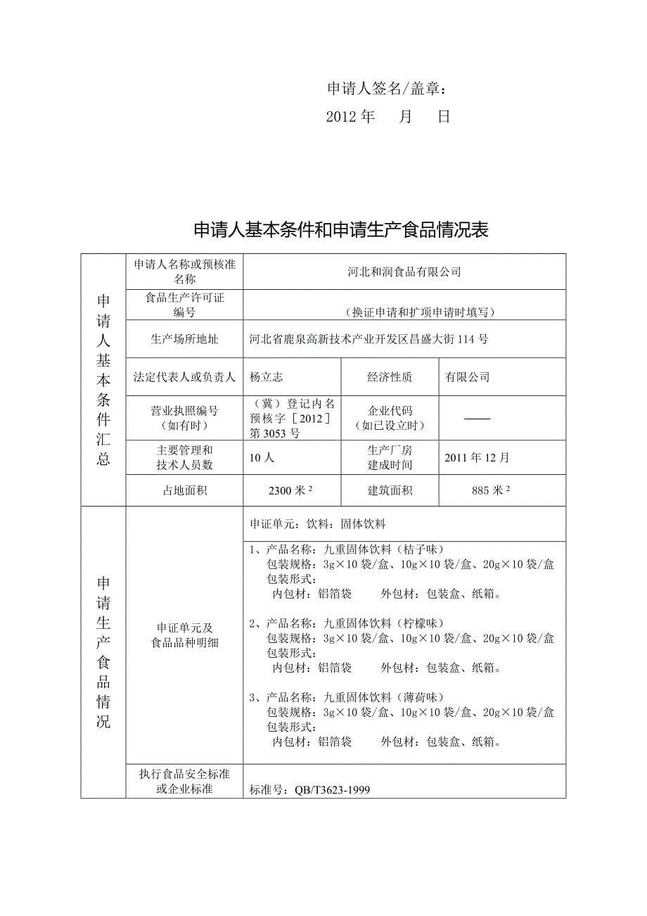 1.食品生产许可证申请书-固体饮料.doc_第5页